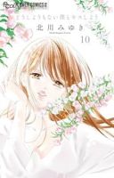 どうしようもない僕とキスしよう(1-10巻セット・以下続巻)北川みゆき【1週間以内発送】