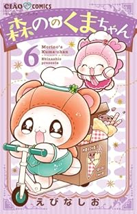 【予約商品】森ののくまちゃん(1-6巻セット)