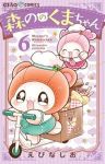 【予約商品】森ののくまちゃん(1-6巻セット)