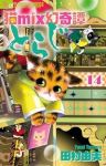 猫mix幻奇譚とらじ【1-14巻セット】 田村由美