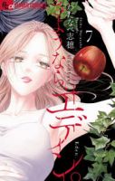 【予約商品】さようなら、エデン。(1-7巻セット)