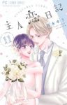【予約商品】主人恋日記(1-11巻セット)