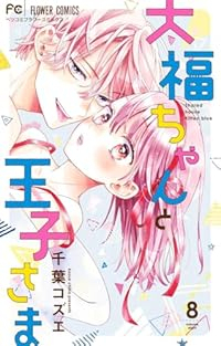 【予約商品】大福ちゃんと王子さま(1-8巻セット)