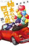 【予約商品】柚木さんちの四兄弟。(1-20巻セット)
