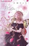 【予約商品】黒薔薇アリスD.C.al fine(1-5巻セット)