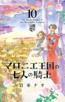 マロニエ王国の七人の騎士(1-10巻セット・以下続巻)岩本ナオ【1週間以内発送】