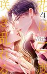 【予約商品】花は二度咲き乱れる(1-4巻セット)