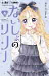 【予約商品】ないしょのリリー(1-4巻セット)