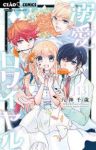 【予約商品】溺愛ロワイヤル(1-13巻セット)