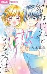 【予約商品】幼なじみと恋する方法(1-5巻セット)