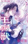 【予約商品】王の獣(1-18巻セット)