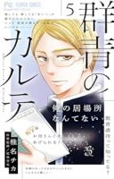 群青のカルテ(1-5巻セット・以下続巻)椎名チカ【1週間以内発送】