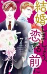 【予約商品】結婚しましょう、恋する前に(1-7巻セット)