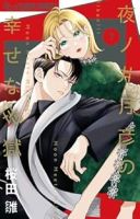 【予約商品】夜ノ井月彦の幸せな地獄(1-7巻セット)