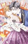 【予約商品】リベンジ・ウェディング(1-9巻セット)