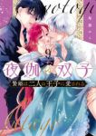 【予約商品】夜伽の双子-贄姫は二人の王子に愛される-(1-9巻セット)