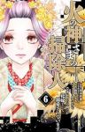【予約商品】火の神さまの掃除人ですが、いつの間にか花嫁として溺愛されてい(1-6巻セット)