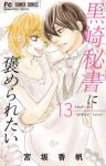 【予約商品】黒崎秘書に褒められたい(1-13巻セット)