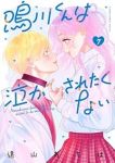 【予約商品】鳴川くんは泣かされたくない(1-7巻セット)