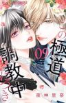 【予約商品】この極道調教中につき(1-9巻セット)