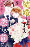 【予約商品】結婚しましょう、恋する前に(1-8巻セット)