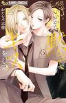 【予約商品】いいから黙ってキスをして(1-6巻セット)