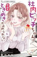 【予約商品】社内ビッチちゃんは今日もときめきが止められない(全6巻セット)