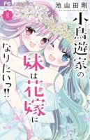 【予約商品】小鳥遊家の妹は花嫁になりたいっ!!(1-8巻セット)