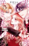 【予約商品】花は二度咲き乱れる(1-5巻セット)