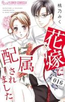 【予約商品】花嫁に配属されました(1-16巻セット)