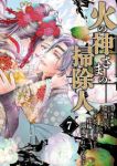 【予約商品】火の神さまの掃除人ですが、いつの間にか花嫁として溺愛されてい(1-7巻セット)