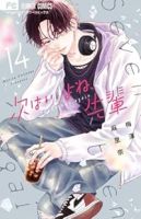 【予約商品】次はいいよね、先輩(1-14巻セット)