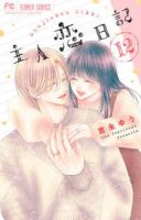 【予約商品】主人恋日記(全12巻セット)