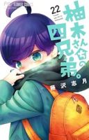 【予約商品】柚木さんちの四兄弟。(1-22巻セット)