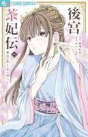 【予約商品】後宮茶妃伝〜寵妃は愛より茶が欲しい〜(1-8巻セット)