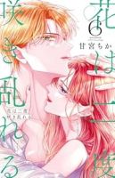 【予約商品】花は二度咲き乱れる(1-6巻セット)