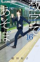 【予約商品】数字であそぼ。(1-16巻セット)