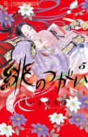 【予約商品】緋のつがい(1-5巻セット)