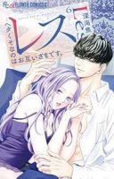 【予約商品】レス-ヘタくそなのはお互いさまです。-(1-6巻セット)