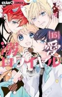 【予約商品】溺愛ロワイヤル(1-15巻セット)