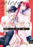 【予約商品】夜伽の双子-贄姫は二人の王子に愛される-(1-12巻セット)