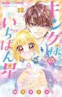 【予約商品】キング様のいちばん星(1-12巻セット)
