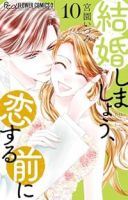 【予約商品】結婚しましょう、恋する前に(1-10巻セット)