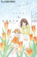 【予約商品】空の音色(1-5巻セット)