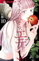 【予約商品】さようなら、エデン。(1-10巻セット)