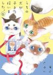 【予約商品】うちの犬が子ネコ拾いました。(1-9巻セット)