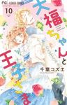 【予約商品】大福ちゃんと王子さま(全10巻セット)