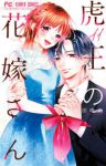 【予約商品】虎王の花嫁さん(1-11巻セット)
