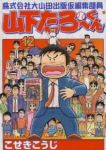 株式会社大山田出版仮編集部員山下たろーくん　全巻(1-12巻セット・完結)こせきこうじ【1週間以内発送】