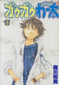 ガウガウわー太【全11巻完結セット】 梅川和実